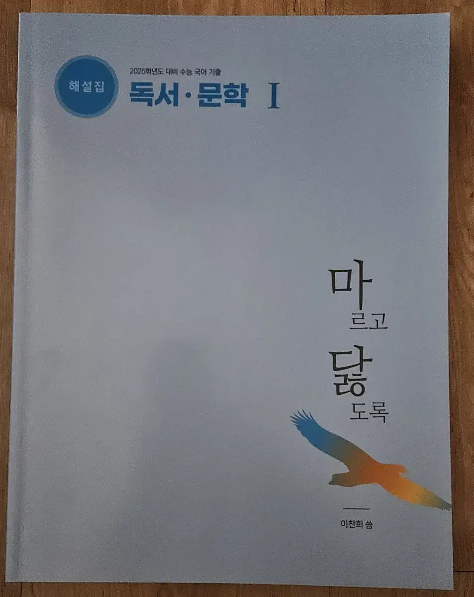 2025학년도  대비  수능  국어 기출  마닳  독서,문학 1  해설편